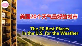 美国20个天气最好的城市The 20 Best Places in the U.S. for the Weather【Echo走遍美国Echo's happy life【Echo的幸福生活】