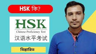 Chinese Proficiency Test | HSK |  hanyu shuiping kaoshi | Learn Chinese With Amin