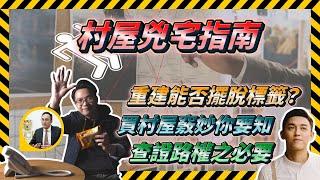 【蔡天鳳案】村屋兇宅指南︱重建能否擺脫標籤？︱買村屋竅妙你要知︱查證路權之必要