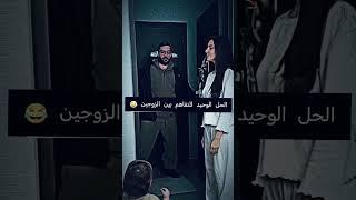 الحل الوحيد للتفاهم بين الزوجين #foryou #viralvideo #اكسبلور #funny #دبي #مضحك