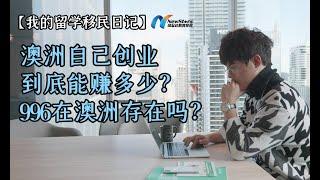 澳洲自己创业到底能赚多少？996在澳洲存在吗？