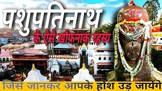 पशुपतिनाथ के खौफनाक रहस्य जिसे सुन और देख आपके......(Pashupatinath secrets)