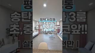 평택 서정동 3룸 역세권 최저가 입니다!! 위치, 가격 최고!!#평택#서정동 #서정동신축빌라 #서정동빌라매매 #평택빌라매매 #서정동맛집 #서정동빌라 #송탄역 #송탄신축빌라
