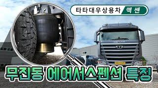 지입차 타타대우상용차 맥쎈 무진동에어서스펜션 특장점 파헤치기