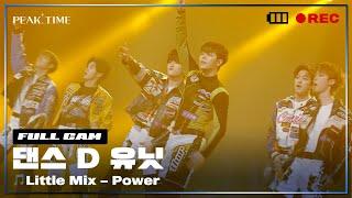 [PiCK TIME in PEAK TIME] D 연합_댄스 유닛 | 2R 연합매치 풀캠 | Little Mix - Power | 피크타임 | PEAK TIME