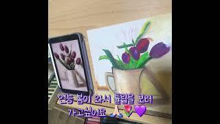 #제이뮤 #그림그리기 #art #드로잉 #drawing #jaymu #튤립그리기#보라삭튤립#제이뮤드로잉 #오일파스텔드로잉 #oilpastel #봄꽃 #꽃그리기#painting