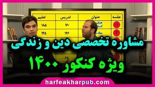 مشاوره تخصصی دین و زندگی ویژه کنکور 1400 | استاد یوسفیان پور