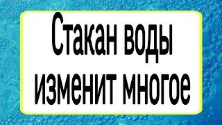 Стакан воды изменит многое. | Тайна Жрицы |