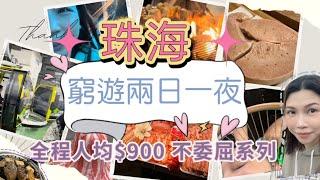 2024 珠海攻略｜精選珠海窮遊兩日一夜｜景山公園｜夏灣夜市｜富華里｜必試炭燒肉屋｜厚燒鰻魚｜鵝肝｜￼頭療 ｜市中心酒店式公寓｜全程人均$900｜不委屈系列｜一定要睇｜BIGGUN.TV