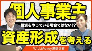 【相談】個人事業主の資産形成は何から始めれば良い？｜WiLLMoney連動企画