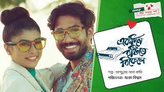 একদিন বৃষ্টিতে বিকেলে | Short Film | Closeup Kache Ashar Golpo 2021