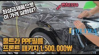 최상급 제품으로 프론트 패키지 가격 실화임울트라ppf필름/벤츠e350