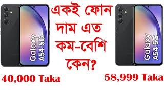 Difference between official and unofficial phones |  অফিসিয়াল ও আনঅফিসিয়াল ফোনের মধ্যে পার্থক্য