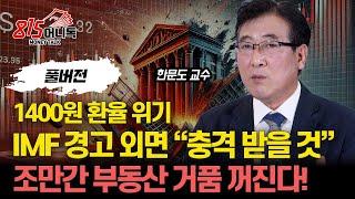 환율 1400원 시대! IMF 경고 무시한 한국이 치루어야 할 "무서운 대가" / 조만간 부동산 하락, 큰 시그널 나온다! ㅣ한문도 교수 (풀버전)