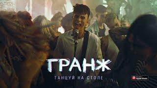 ГРАНЖ – Танцуй на столе