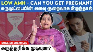 Low AMH Level - How to Boost Fertility | கருமுட்டையின் அளவை இயற்கையாக அதிகரிக்க வாய்ப்புள்ளதா?