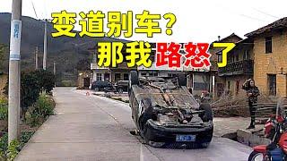 变道别车？那我路怒了！2024交通事故第41期