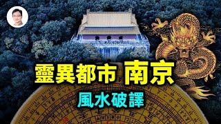 破譯中國第一靈異都市：南京！它的風水和龍脈，為何六朝古都成了「靈異之都」【文昭思緒飛揚139期】