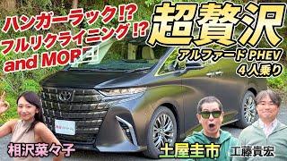 2列仕様の超VIP車【アルファードPHEV Spacious Lounge 4人乗り】快適な移動を極めたミニバン！