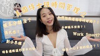 【美國博士班時間管理分享】 時間管理的15個小秘訣（中集）｜不藏私的時間管理教學秘訣6~10｜TheJennyLin