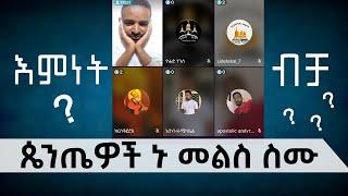 "እምነት ብቻ" አይባልም | ጴንጤዎች ኑ መልስ ስሙ አትሳሳቱ | Eotc 2023