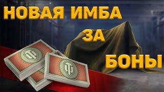 НОВЫЙ БОНОВЫЙ МАГАЗИН. ИМБА ЗА БОНЫ World Of Tanks EU #tanks #worldoftanks #wot