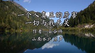 美文诵读第337集《一个人真正的厉害：一切与我无关》