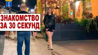 ТЕХНИКА знакомства с Любой Девушкой за 30 Секунд. Попробуй!