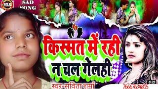 #Savita Sharma NEW SAD SONG II किस्मत में रही न चल गेलही II Latest Maithili Sad Song II