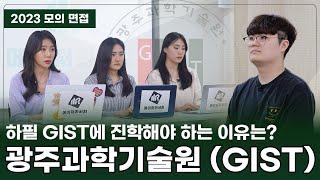 메이저-리서치 모의 면접 Contents 5편 : 광주과학기술원(GIST) 모의 면접 시뮬레이션 – 하필 GIST에 진학해야 하는 이유는?