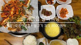 종각맛집 달의식당 - 오징어볶음 + 불고기 환상궁합(각각 8000원씩)