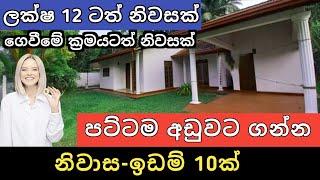 පට්ට අඩුවට ඉඩම් නිවාස 10ක් | Sri lanka Home and Lands | Aduwata idam gewal | Ikman selling | 2025