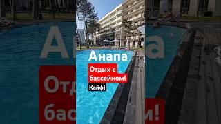 Отдых у моря с бассейном - Апартаменты Резиденция Европа #анапа НЕДОРОГО
