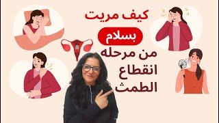 افضل العلاجات  الامنه للتخلص من اعراض انقطاع الطمث