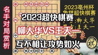 2023年全国象棋快棋锦标赛，超快棋组，王天一开局弃象猛攻，对杀天昏地暗，精彩