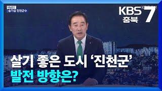 [대담한7] 살기 좋은 도시 ‘진천군’ 발전 방향은? / KBS  2024.11.11.