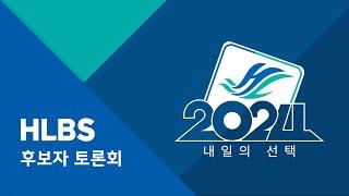 한림대학교 방송국 '2024 내일의 선택' 선거 토론회 실시간 스트리밍