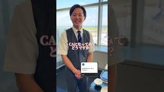 CAに凸してみた！#allnipponairways #interview #突撃インタビュー #男性CA #CA #客室乗務員 #streetinterview #旅行