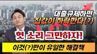 ️부동산 안정화를 위한 한가지 방법은 단연코 공급! 왜냐고?