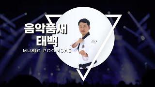 음악품새 태백(Music Poomsae Taeback)by Dongyeon Kim