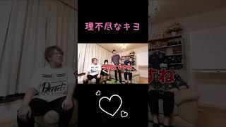 理不尽なキヨ #キヨ