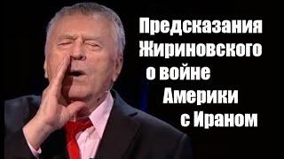 Жириновский предсказал войну Ирана и США #израиль #жириновский #пророчество #война #иран #америка