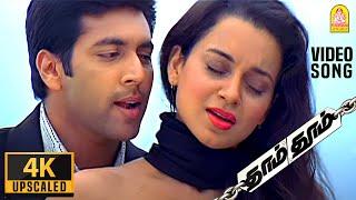 Anbe En Anbe - 4K Video Song | அன்பே என் அன்பே | Dhaam Dhoom | Jayam Ravi | Kangana | Harris Jayaraj