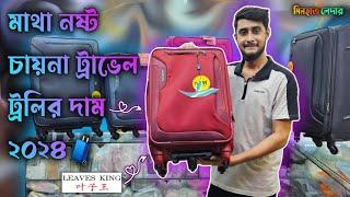 মাথা নষ্ট করা দামে চায়না ট্রাভেল টলি|| Best China Luggage Bag For Travel #bangladesh.