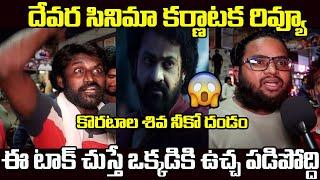 Devara Benefit Show Talk At Bangalore | Devara Bangalore Talk | Cinema Craft