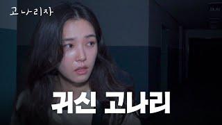 (100%실화) 폐병원에서 생긴 일ㅣ고나리자 EP.31