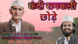 Kandi Ramkali ll  Daya Ram Joshi ll Rahul Verma ll Jrv Films ll