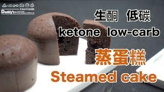 低碳生酮Low carb Ketone｜蒸蛋糕 Steamed cake｜在家簡單輕鬆做Easy recipe【我是老爸Daddy‘s Dessert】