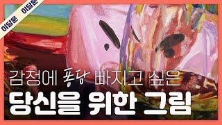 “감정을 잊고 지내는 당신에게”…널위한문화예술이 추천하는 오지은 작가 그림 추천! 