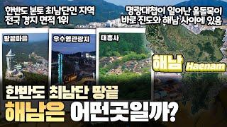 [해남] 한반도 최남단 땅끝 전라남도 해남군은 어떤 곳일까? 자세하게 알아보자!!